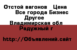 Отстой вагонов › Цена ­ 300 - Все города Бизнес » Другое   . Владимирская обл.,Радужный г.